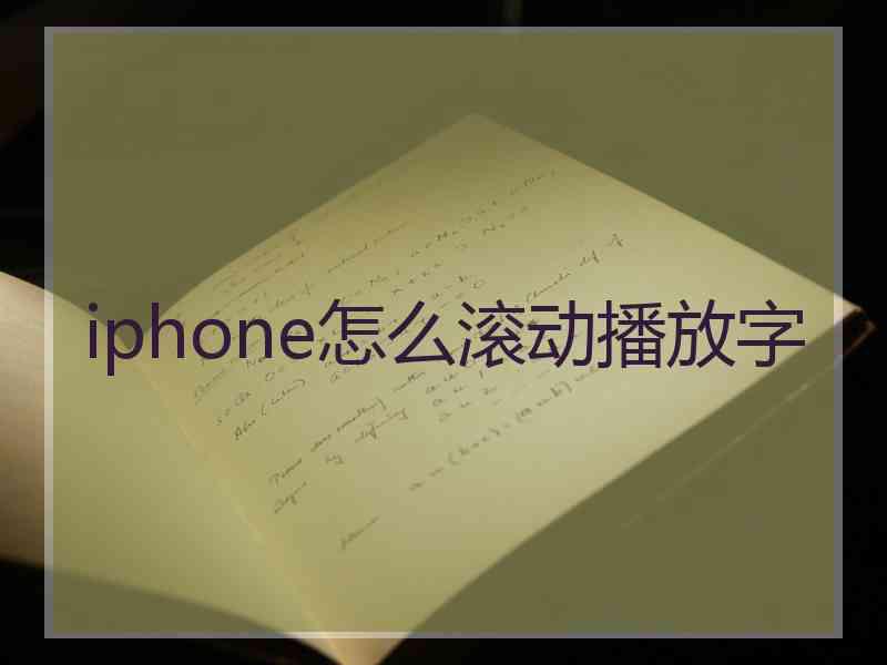 iphone怎么滚动播放字