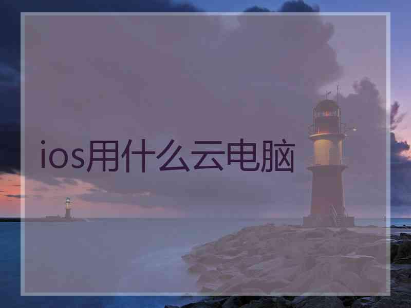 ios用什么云电脑