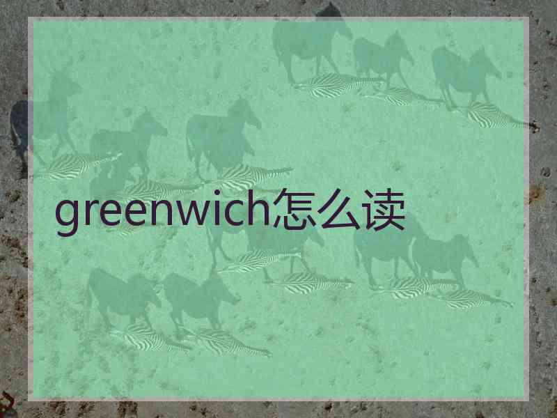 greenwich怎么读