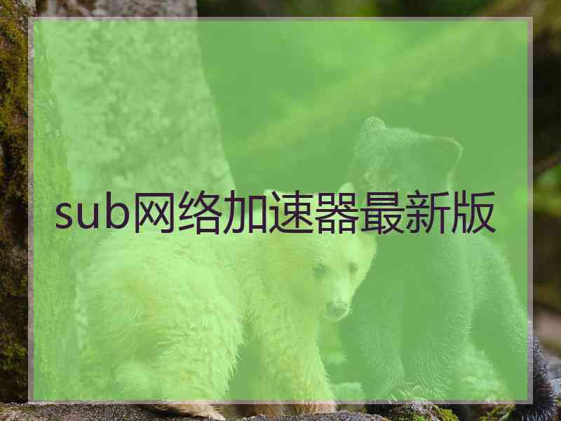 sub网络加速器最新版