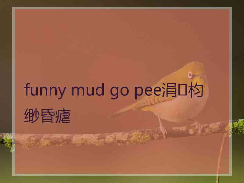 funny mud go pee涓枃缈昏瘧