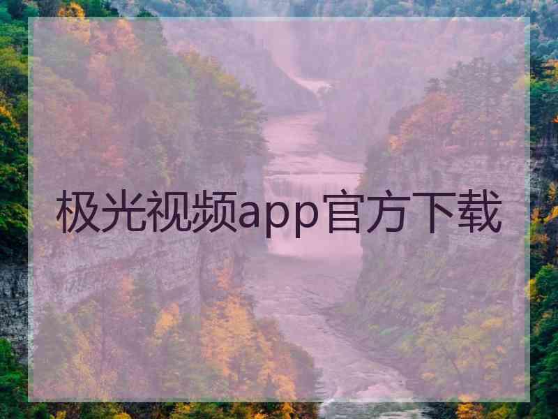 极光视频app官方下载