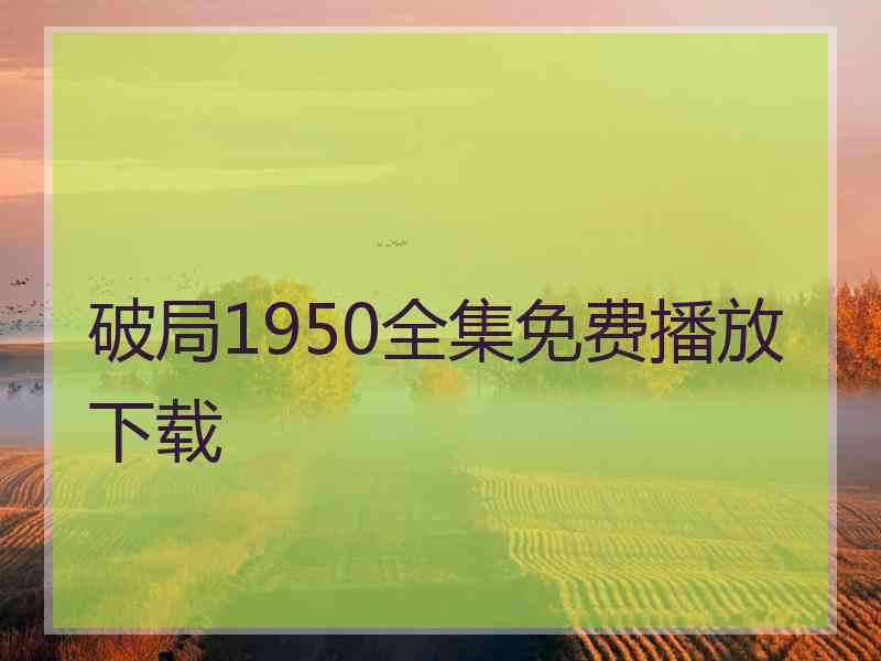 破局1950全集免费播放下载