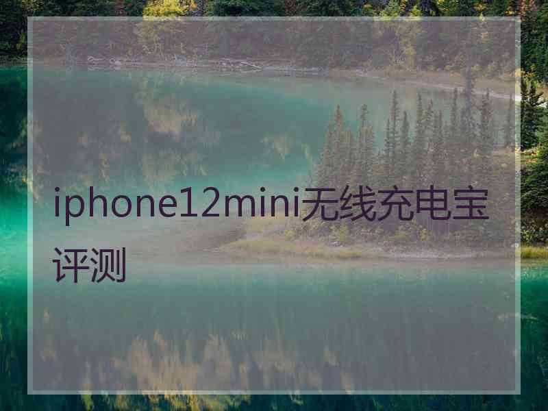 iphone12mini无线充电宝评测