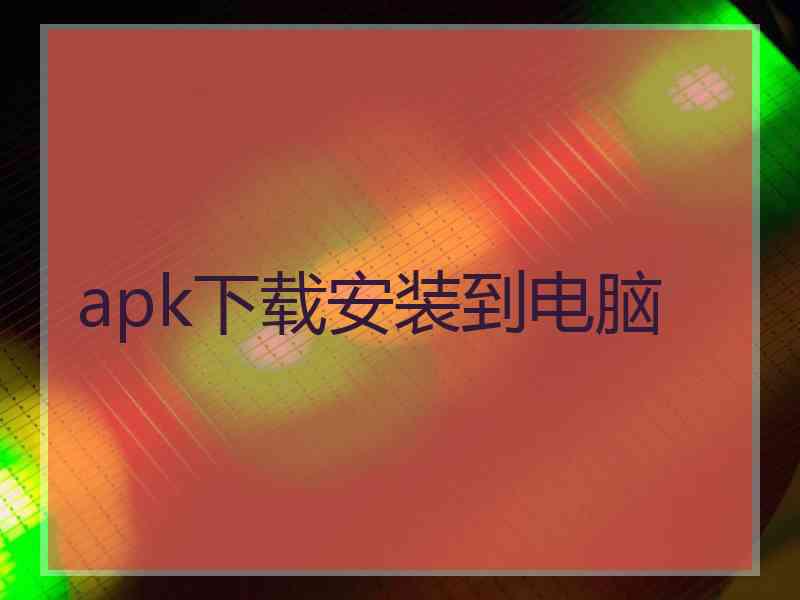 apk下载安装到电脑