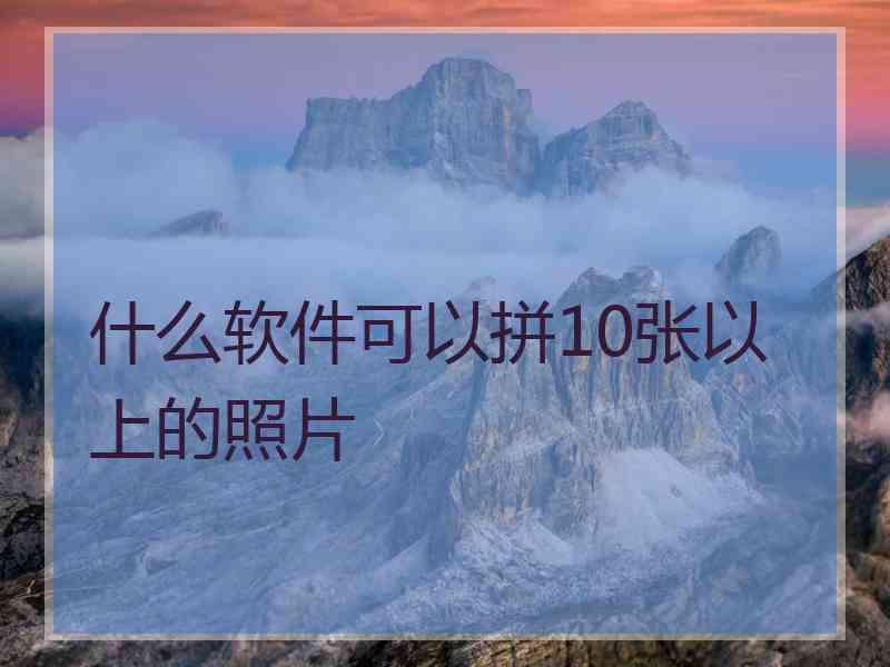 什么软件可以拼10张以上的照片