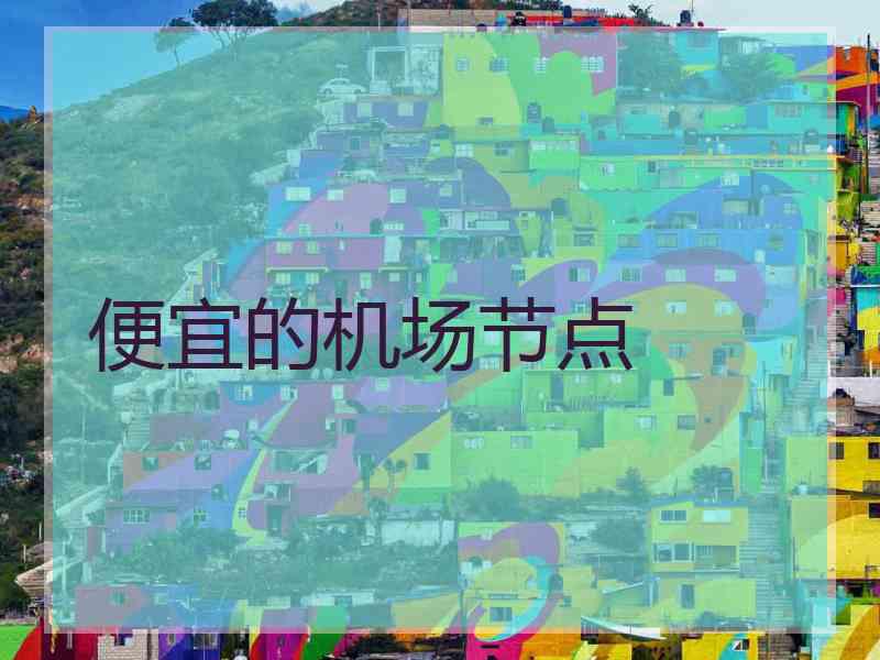 便宜的机场节点