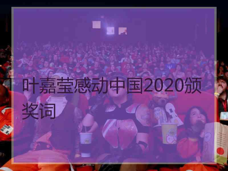 叶嘉莹感动中国2020颁奖词