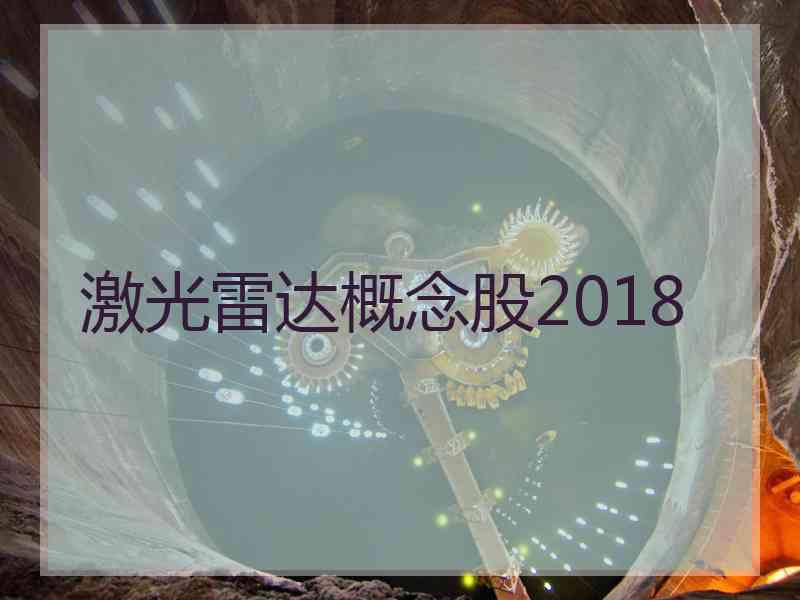 激光雷达概念股2018