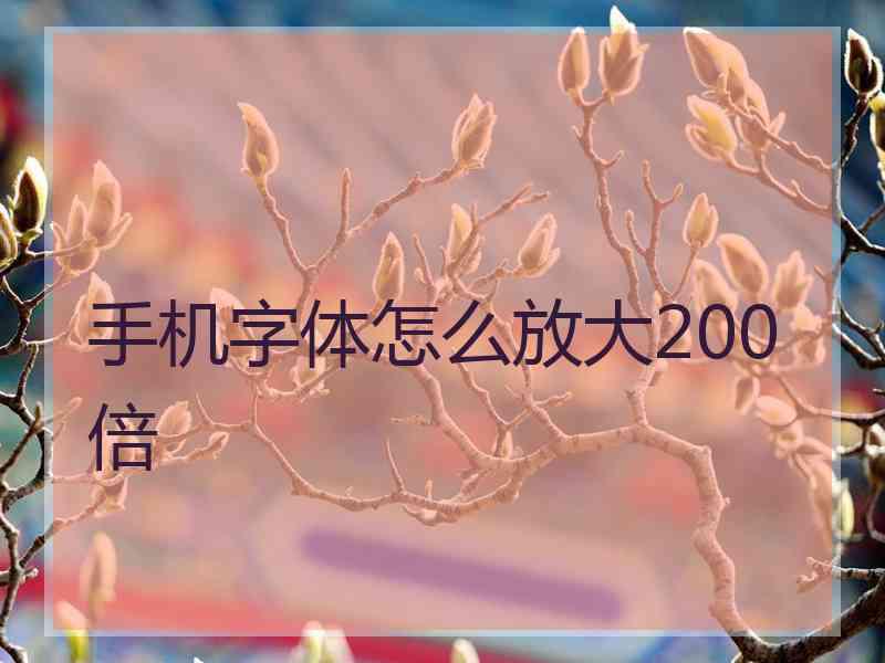 手机字体怎么放大200倍