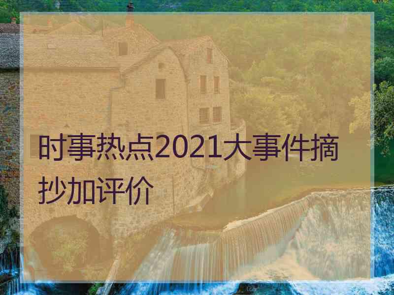 时事热点2021大事件摘抄加评价