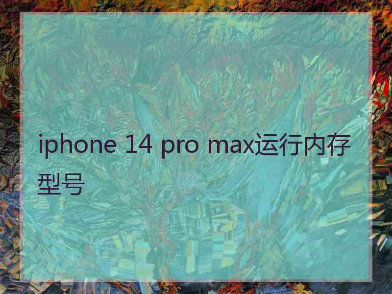 iphone 14 pro max运行内存型号