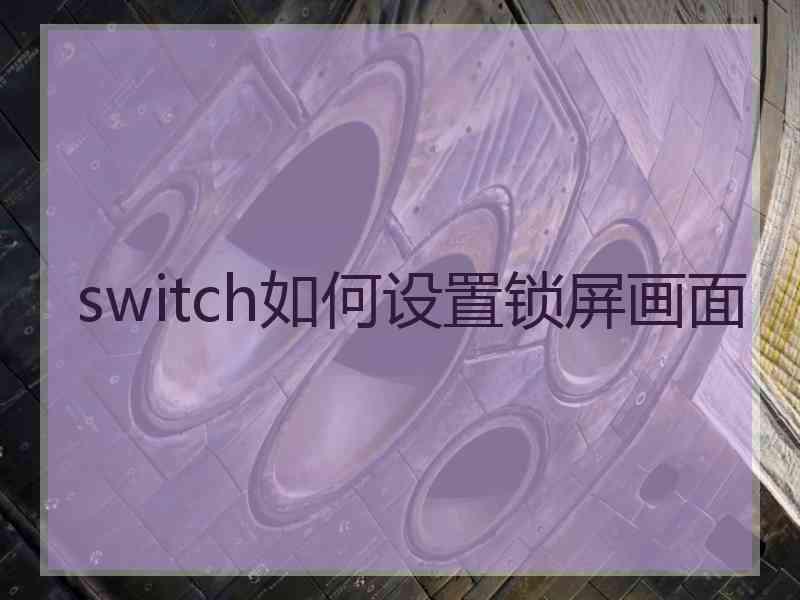 switch如何设置锁屏画面