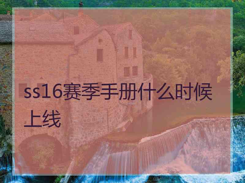 ss16赛季手册什么时候上线