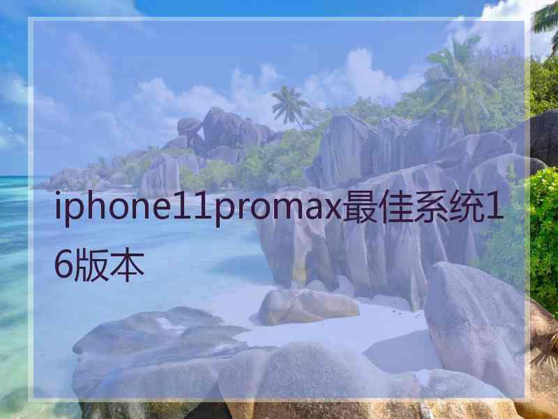 iphone11promax最佳系统16版本