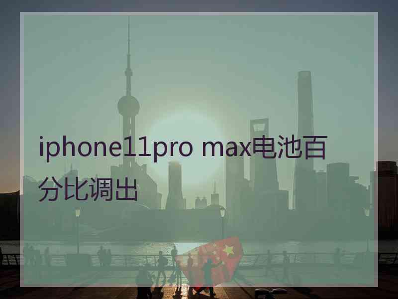 iphone11pro max电池百分比调出