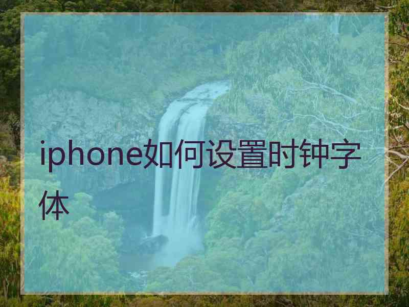 iphone如何设置时钟字体