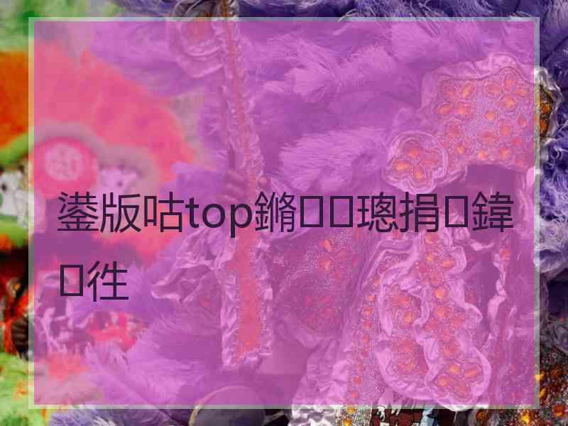 鍙版咕top鏅璁捐鍏徃