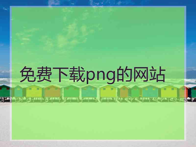 免费下载png的网站