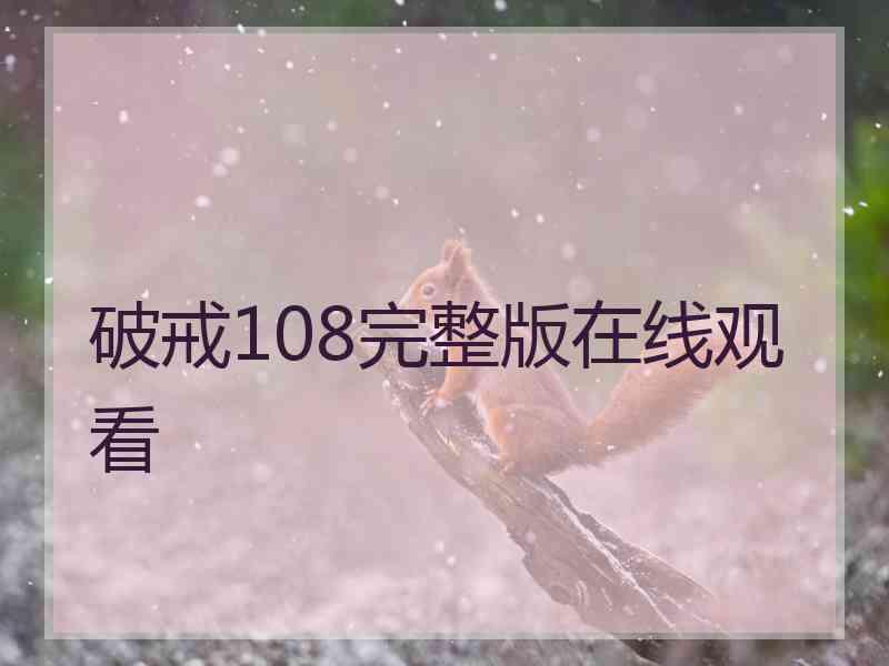 破戒108完整版在线观看