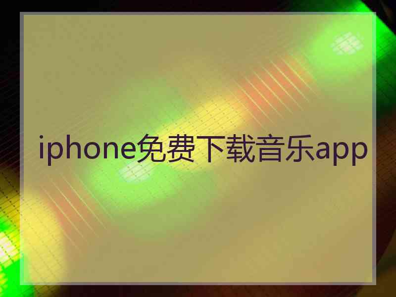 iphone免费下载音乐app