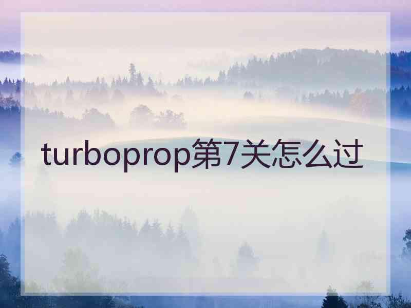 turboprop第7关怎么过