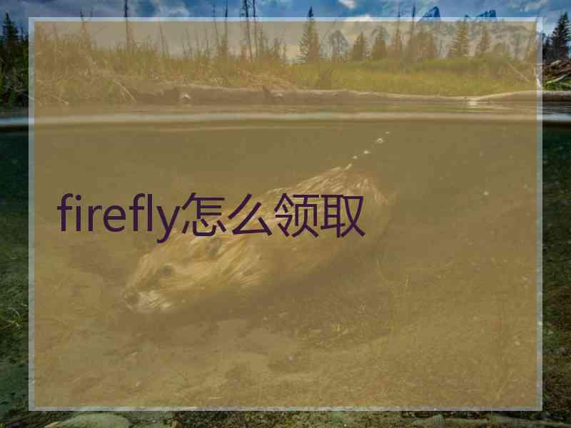 firefly怎么领取