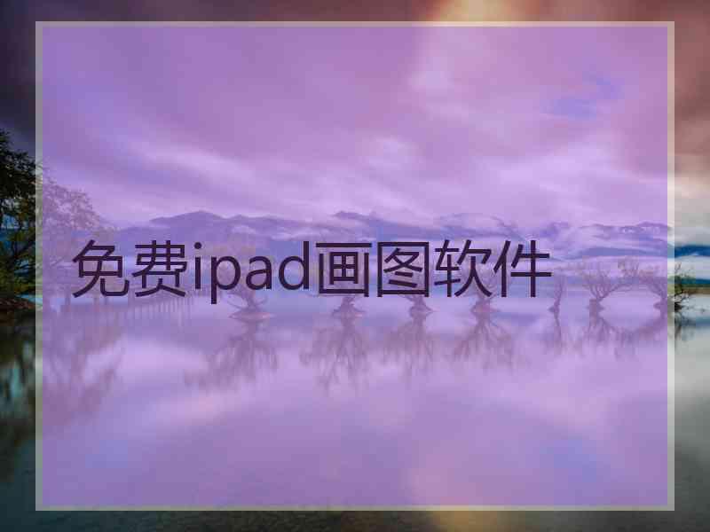 免费ipad画图软件