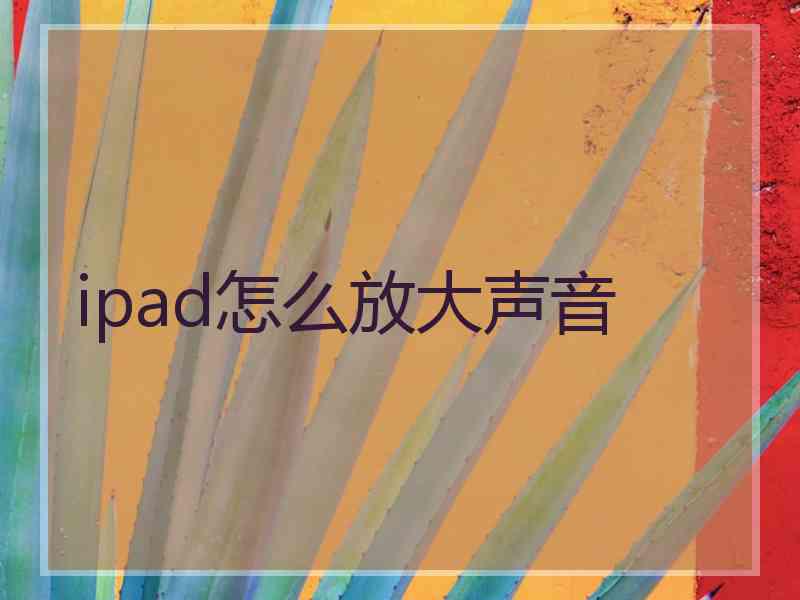 ipad怎么放大声音