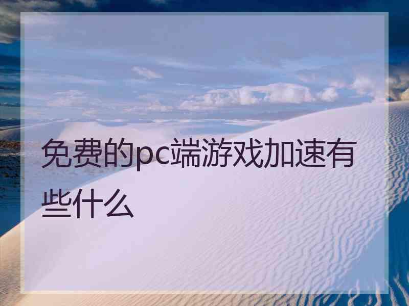 免费的pc端游戏加速有些什么