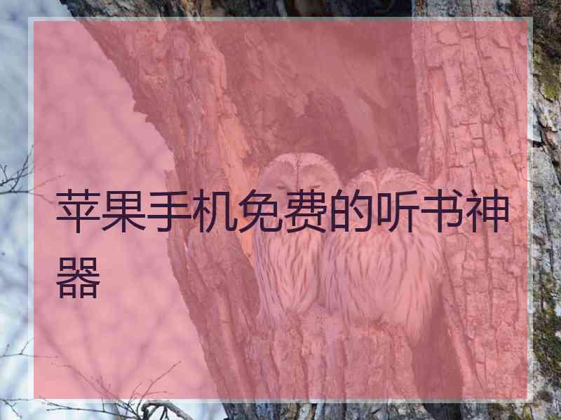 苹果手机免费的听书神器