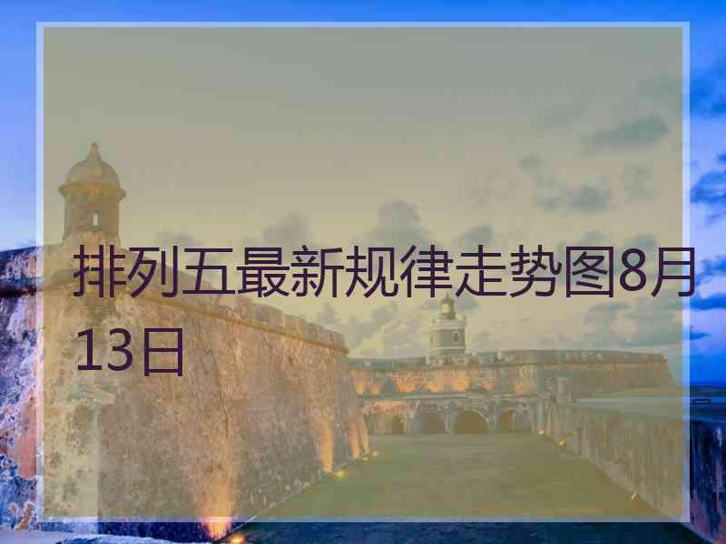 排列五最新规律走势图8月13日