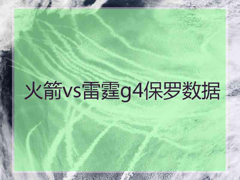 火箭vs雷霆g4保罗数据