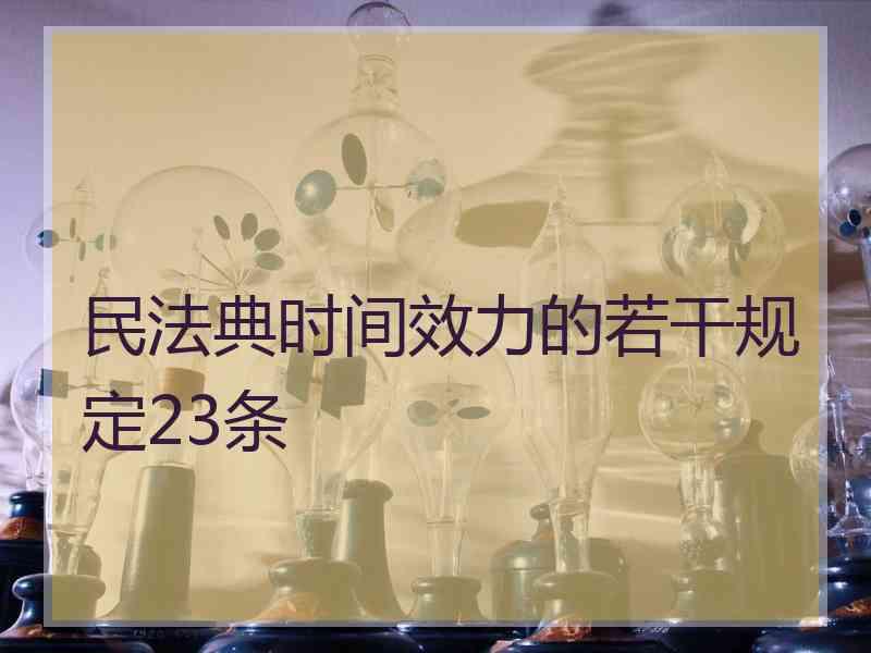 民法典时间效力的若干规定23条