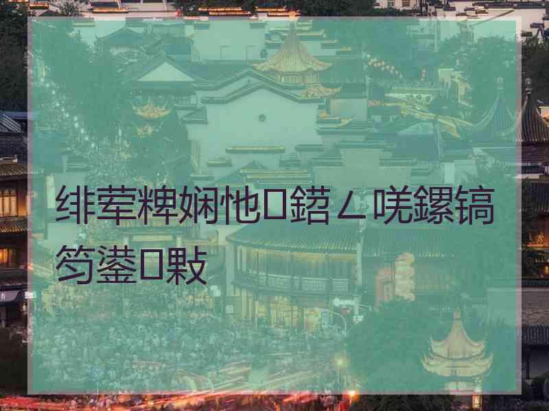 绯荤粺娴忚鍣ㄥ唴鏍镐笉鍙敤