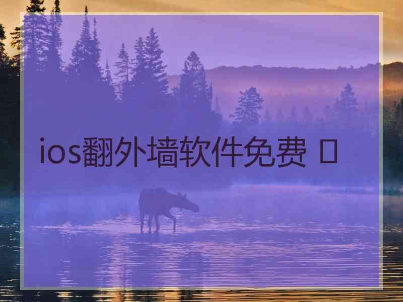 ios翻外墙软件免费 	