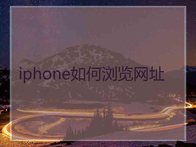 iphone如何浏览网址