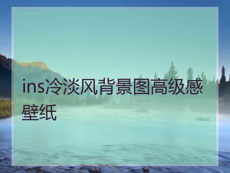 ins冷淡风背景图高级感壁纸