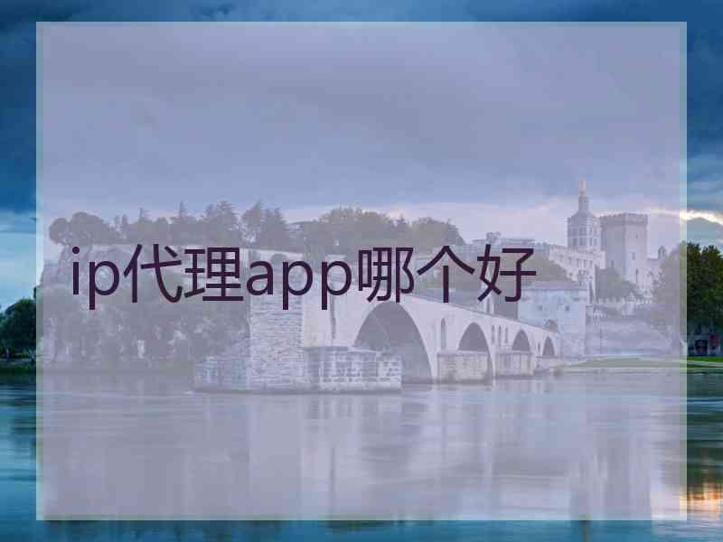 ip代理app哪个好