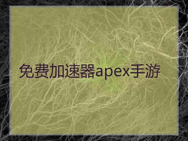 免费加速器apex手游