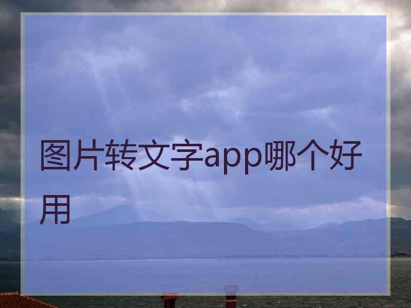 图片转文字app哪个好用