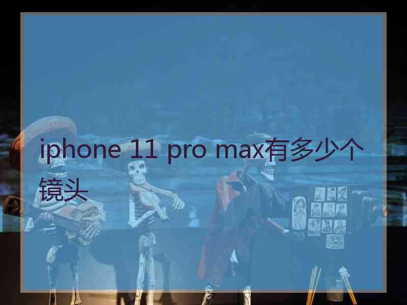 iphone 11 pro max有多少个镜头