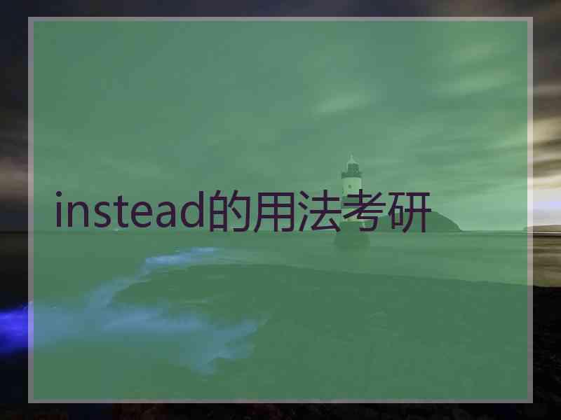 instead的用法考研