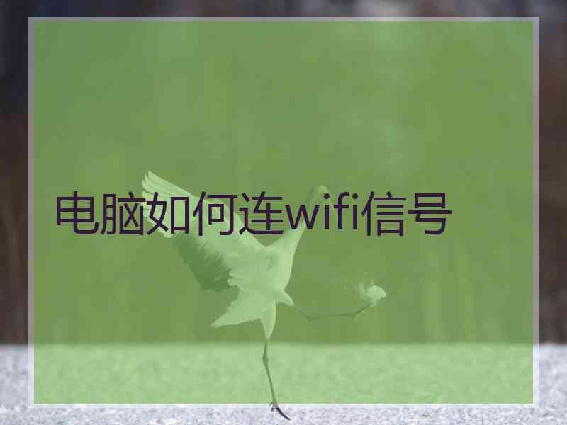 电脑如何连wifi信号