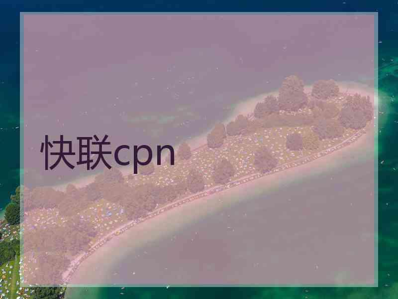 快联cpn