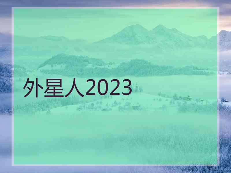 外星人2023