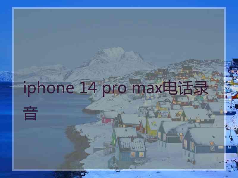 iphone 14 pro max电话录音