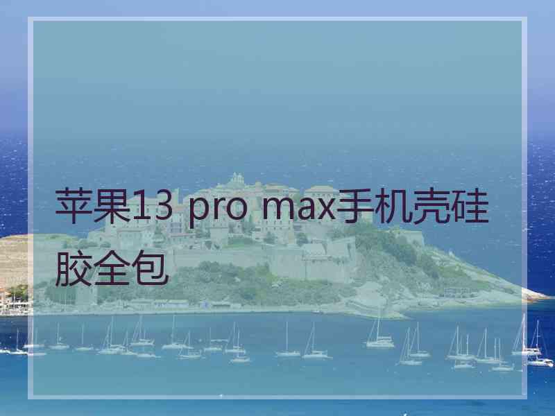 苹果13 pro max手机壳硅胶全包