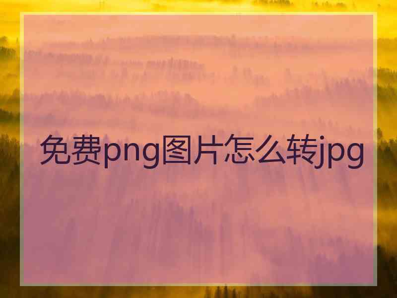 免费png图片怎么转jpg