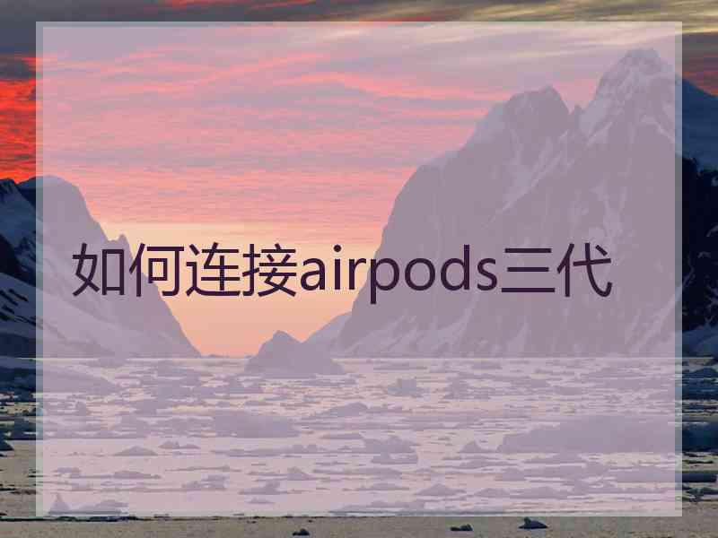 如何连接airpods三代